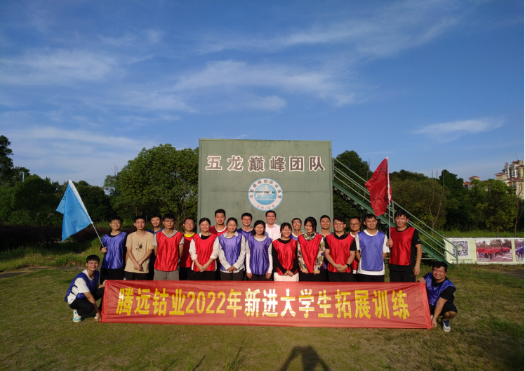 騰遠(yuǎn)鈷業(yè)開(kāi)展2022年新進(jìn)大學(xué)生拓展訓(xùn)練