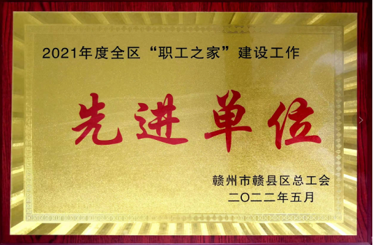 喜訊！騰遠鈷業(yè)榮獲贛縣區(qū)總工會“職工之家”建設先進單位