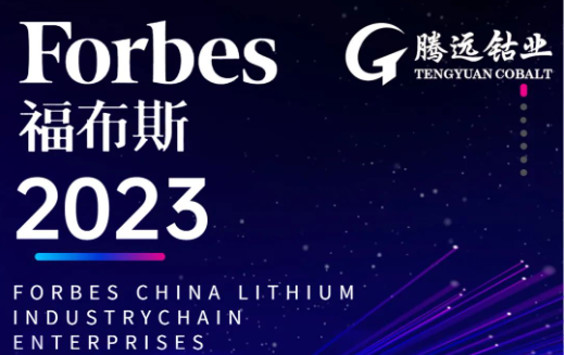 熱烈慶祝騰遠鈷業(yè)榮登2023福布斯中國鋰電產(chǎn)業(yè)鏈TOP100