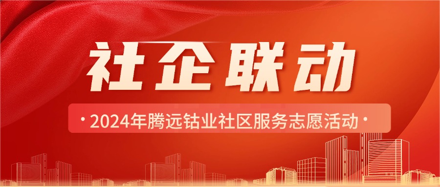 社企聯(lián)動(dòng)，結(jié)對(duì)共建，服務(wù)群眾
