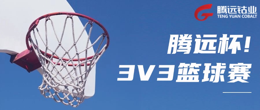 激情“籃”不住，熱血“球”不止