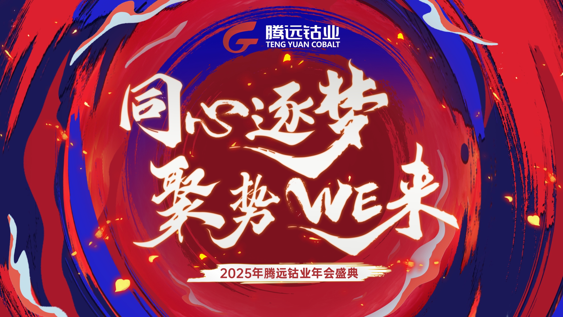 騰遠(yuǎn)鈷業(yè)年會(huì)盛典——“同心逐夢(mèng) 聚勢(shì)WE來(lái)”